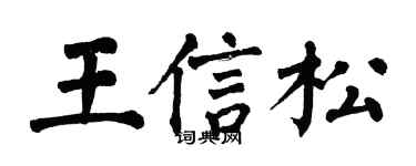 翁闿运王信松楷书个性签名怎么写