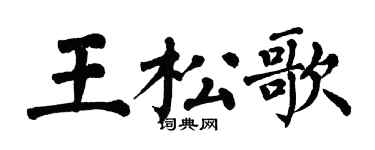 翁闿运王松歌楷书个性签名怎么写