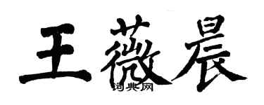 翁闿运王薇晨楷书个性签名怎么写
