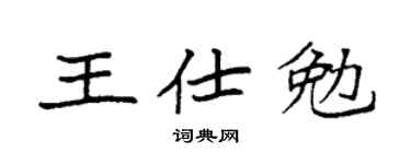 袁强王仕勉楷书个性签名怎么写
