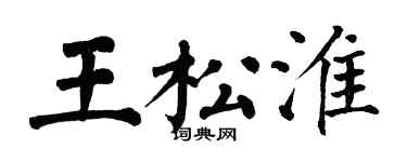 翁闿运王松淮楷书个性签名怎么写