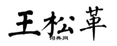 翁闿运王松革楷书个性签名怎么写