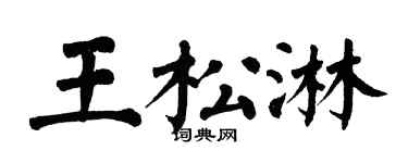翁闿运王松淋楷书个性签名怎么写