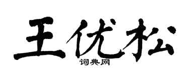 翁闿运王优松楷书个性签名怎么写