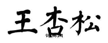 翁闿运王杏松楷书个性签名怎么写