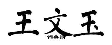 翁闿运王文玉楷书个性签名怎么写