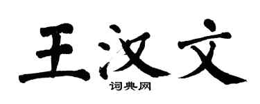 翁闿运王汉文楷书个性签名怎么写