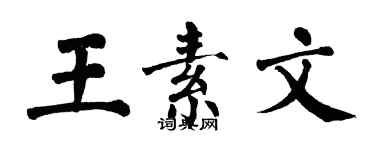 翁闿运王素文楷书个性签名怎么写