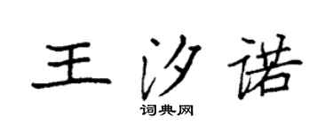 袁强王汐诺楷书个性签名怎么写
