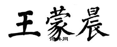 翁闿运王蒙晨楷书个性签名怎么写