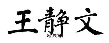 翁闿运王静文楷书个性签名怎么写