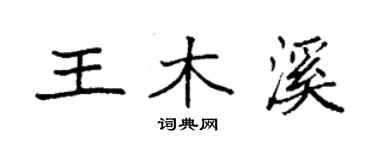 袁强王木溪楷书个性签名怎么写