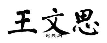 翁闿运王文思楷书个性签名怎么写