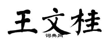 翁闿运王文桂楷书个性签名怎么写