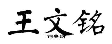 翁闿运王文铭楷书个性签名怎么写