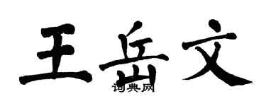 翁闿运王岳文楷书个性签名怎么写
