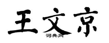 翁闿运王文京楷书个性签名怎么写