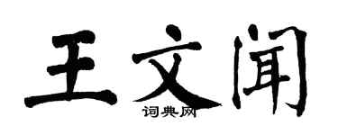 翁闿运王文闻楷书个性签名怎么写