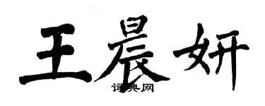 翁闿运王晨妍楷书个性签名怎么写