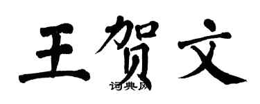 翁闿运王贺文楷书个性签名怎么写