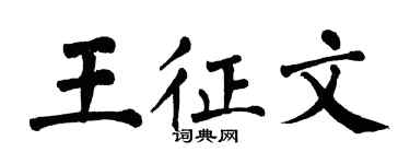 翁闿运王征文楷书个性签名怎么写
