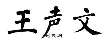 翁闿运王声文楷书个性签名怎么写