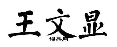 翁闿运王文显楷书个性签名怎么写