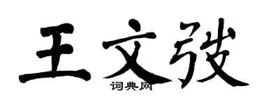 翁闿运王文弢楷书个性签名怎么写