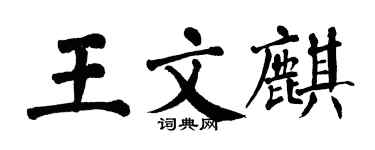 翁闿运王文麒楷书个性签名怎么写
