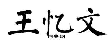 翁闿运王忆文楷书个性签名怎么写