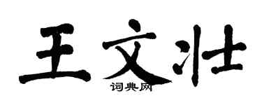 翁闿运王文壮楷书个性签名怎么写