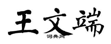 翁闿运王文端楷书个性签名怎么写