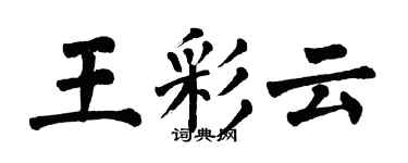 翁闿运王彩云楷书个性签名怎么写