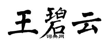 翁闿运王碧云楷书个性签名怎么写