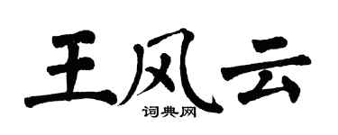 翁闿运王风云楷书个性签名怎么写