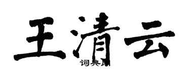 翁闿运王清云楷书个性签名怎么写
