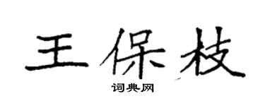 袁强王保枝楷书个性签名怎么写