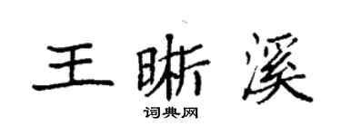 袁强王晰溪楷书个性签名怎么写
