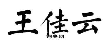 翁闿运王佳云楷书个性签名怎么写