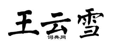 翁闿运王云雪楷书个性签名怎么写