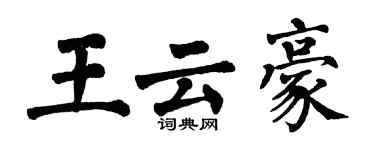 翁闿运王云豪楷书个性签名怎么写