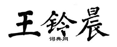 翁闿运王铃晨楷书个性签名怎么写