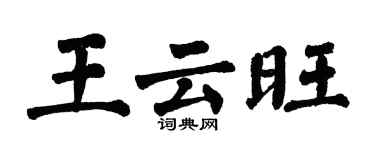 翁闿运王云旺楷书个性签名怎么写