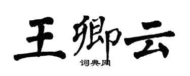 翁闿运王卿云楷书个性签名怎么写