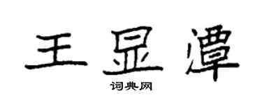 袁强王显潭楷书个性签名怎么写