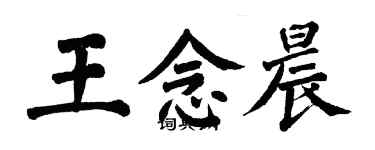 翁闿运王念晨楷书个性签名怎么写