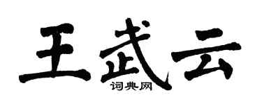 翁闿运王武云楷书个性签名怎么写
