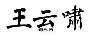 翁闿运王云啸楷书个性签名怎么写