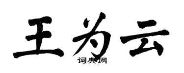 翁闿运王为云楷书个性签名怎么写