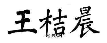 翁闿运王桔晨楷书个性签名怎么写